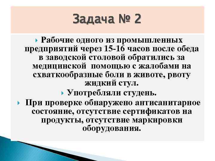 Задача № 2 Рабочие одного из промышленных предприятий через 15 -16 часов после обеда