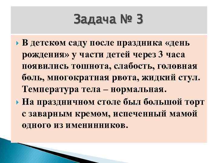 Задача № 3 В детском саду после праздника «день рождения» у части детей через