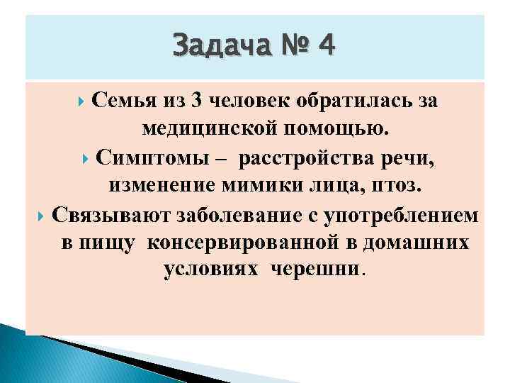 Задача № 4 Семья из 3 человек обратилась за медицинской помощью. Симптомы – расстройства