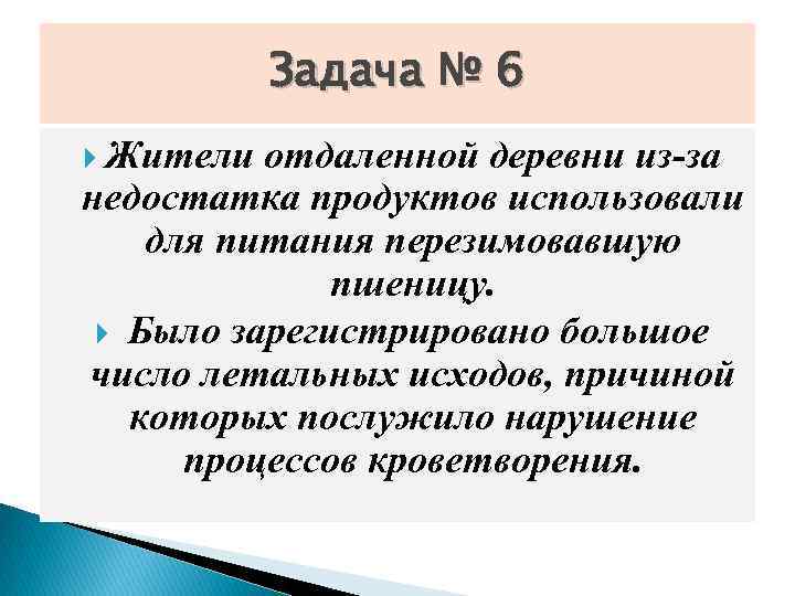 Задача № 6 Жители отдаленной деревни из-за недостатка продуктов использовали для питания перезимовавшую пшеницу.