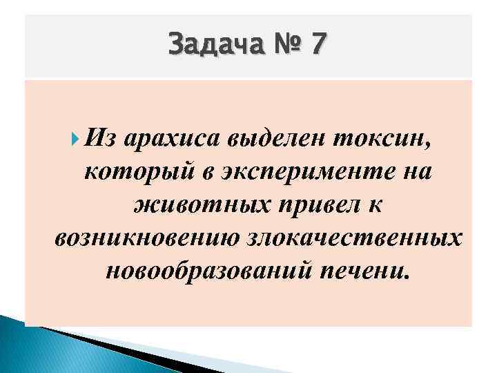 Задача № 7 Из арахиса выделен токсин, который в эксперименте на животных привел к