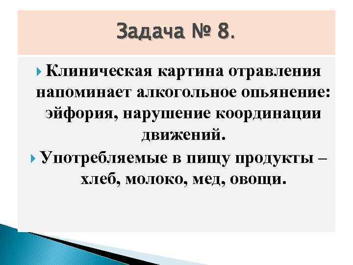 Задача № 8. Клиническая картина отравления напоминает алкогольное опьянение: эйфория, нарушение координации движений. Употребляемые