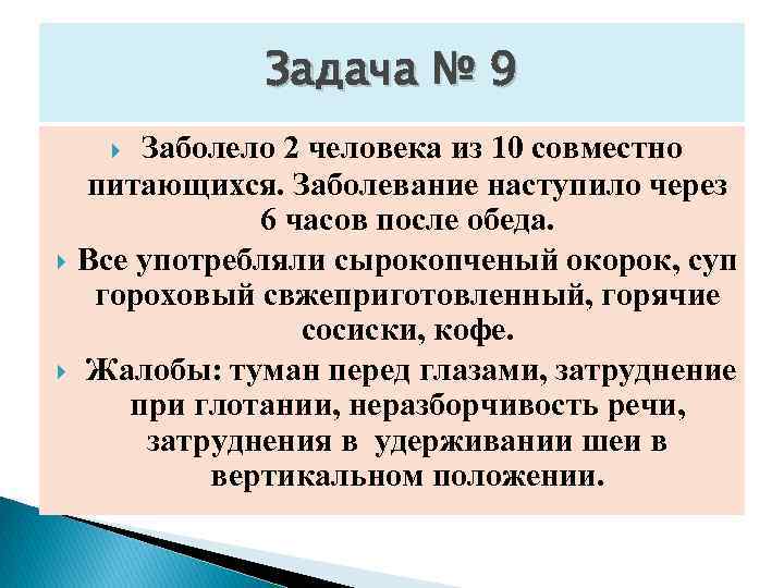 Задача № 9 Заболело 2 человека из 10 совместно питающихся. Заболевание наступило через 6