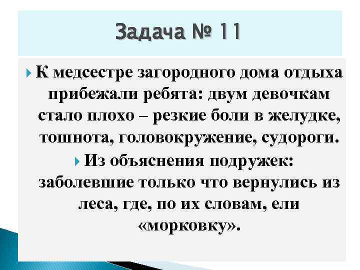 Задача № 11 К медсестре загородного дома отдыха прибежали ребята: двум девочкам стало плохо