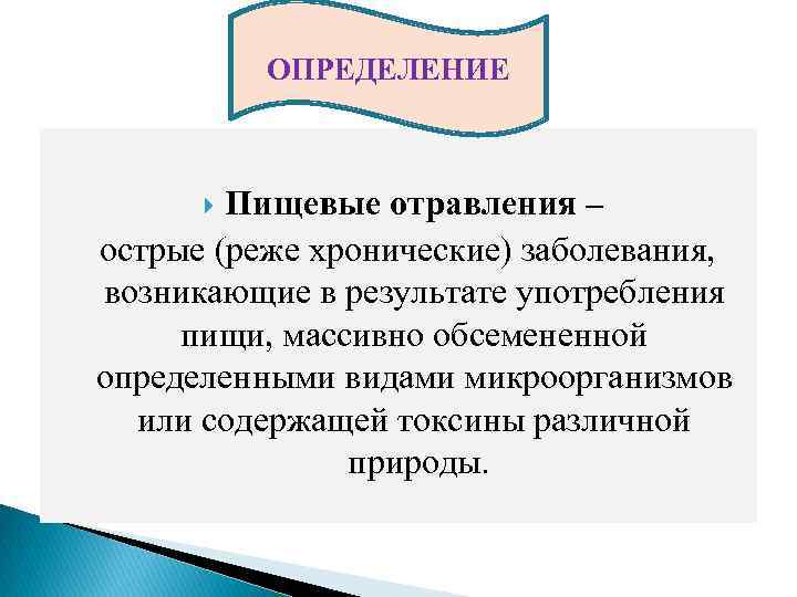 ОПРЕДЕЛЕНИЕ Пищевые отравления – острые (реже хронические) заболевания, возникающие в результате употребления пищи, массивно