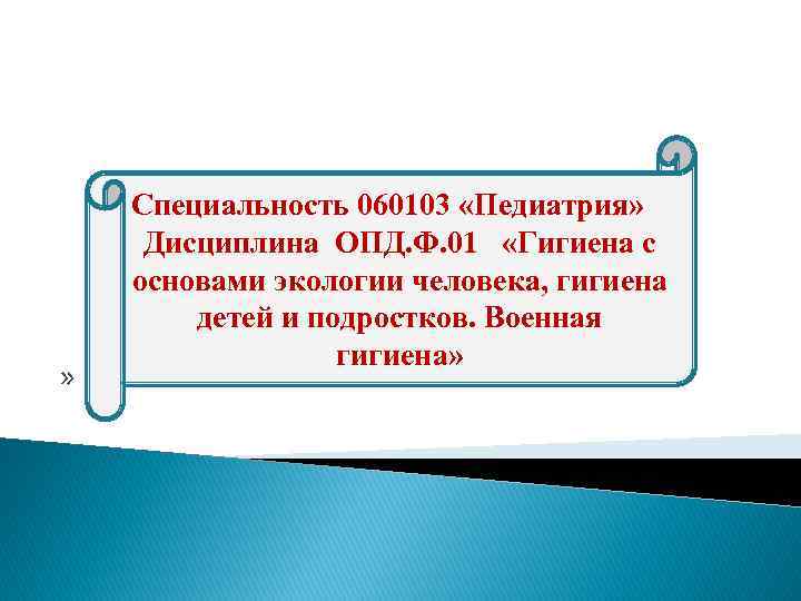 » Специальность 060103 «Педиатрия» Дисциплина ОПД. Ф. 01 «Гигиена с основами экологии человека, гигиена