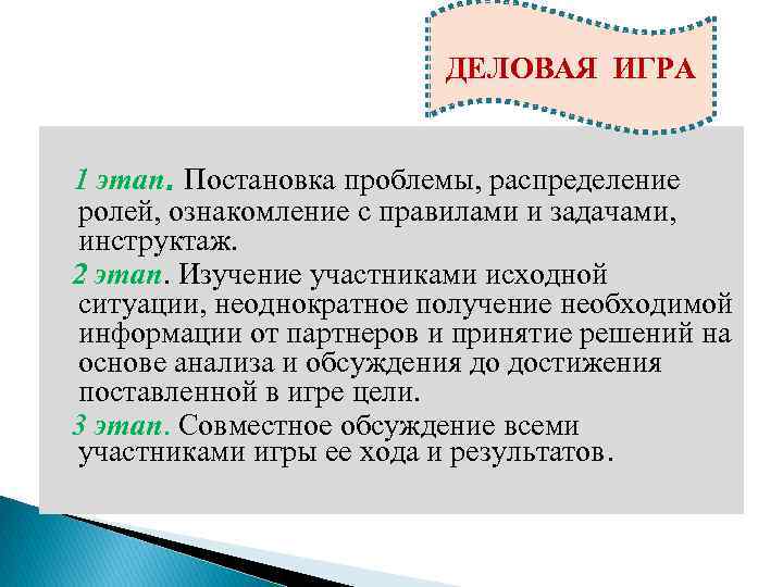 ДЕЛОВАЯ ИГРА 1 этап. Постановка проблемы, распределение ролей, ознакомление с правилами и задачами, инструктаж.