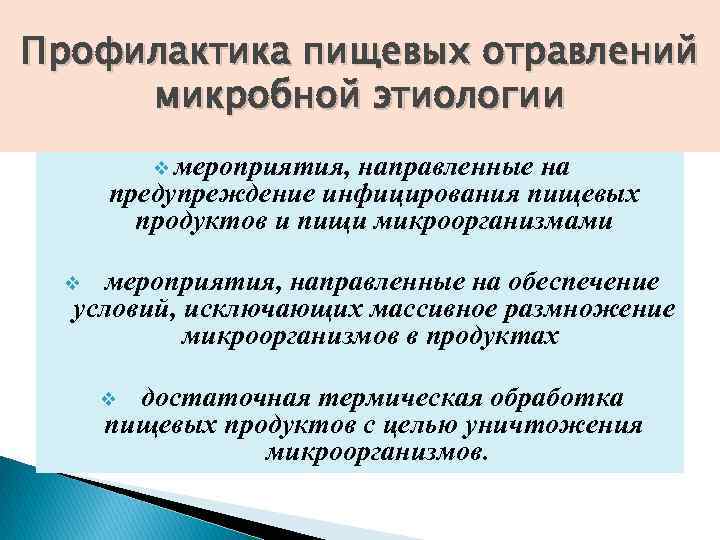 Общие меры профилактики пищевых отравлений бактериального происхождения. Меры профилактики пищевых отравлений. Предупреждение пищевых отравлений. Пищевые интоксикации профилактика.