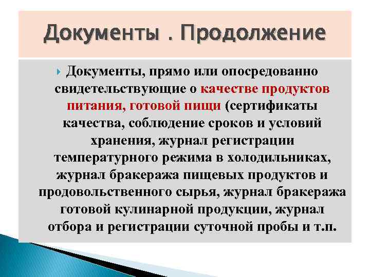Документы. Продолжение Документы, прямо или опосредованно свидетельствующие о качестве продуктов питания, готовой пищи (сертификаты
