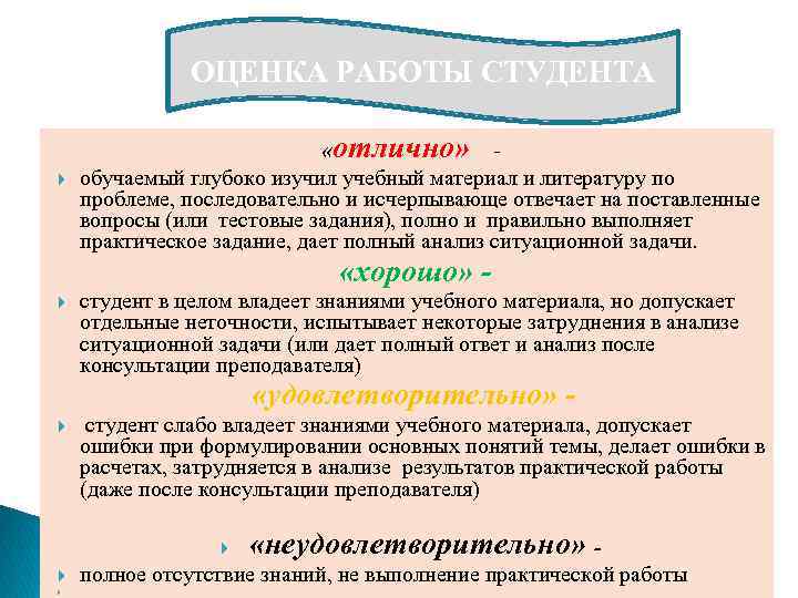 ОЦЕНКА РАБОТЫ СТУДЕНТА «отлично» - обучаемый глубоко изучил учебный материал и литературу по проблеме,