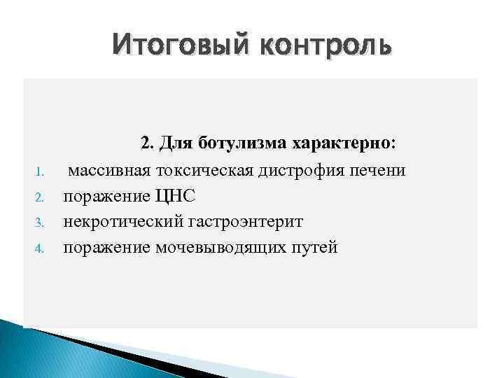 Итоговый контроль 1. 2. 3. 4. 2. Для ботулизма характерно: массивная токсическая дистрофия печени