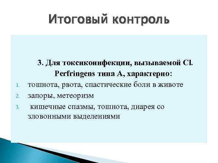 Итоговый контроль 1. 2. 3. Для токсикоинфекции, вызываемой Cl. Perfringens типа А, характерно: тошнота,