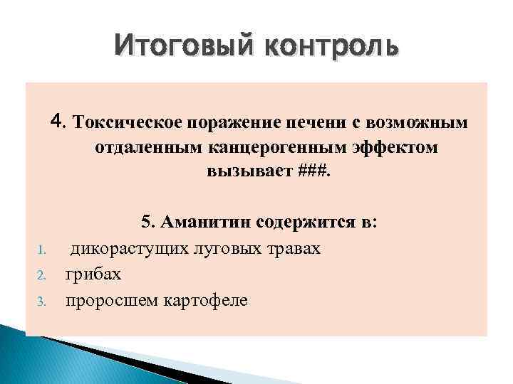 Итоговый контроль 4. Токсическое поражение печени с возможным отдаленным канцерогенным эффектом вызывает ###. 1.