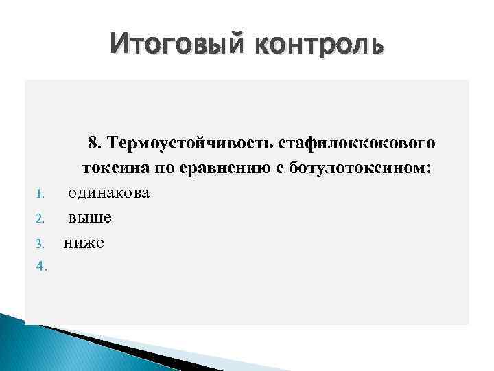 Итоговый контроль 1. 2. 3. 4. 8. Термоустойчивость стафилоккокового токсина по сравнению с ботулотоксином: