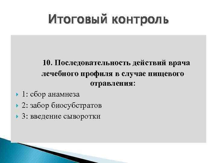 Итоговый контроль 10. Последовательность действий врача лечебного профиля в случае пищевого отравления: 1: сбор