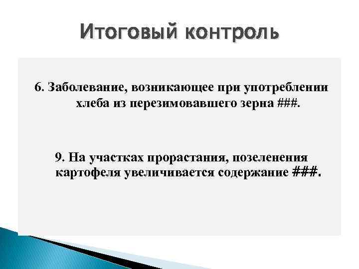 Итоговый контроль 6. Заболевание, возникающее при употреблении хлеба из перезимовавшего зерна ###. 9. На