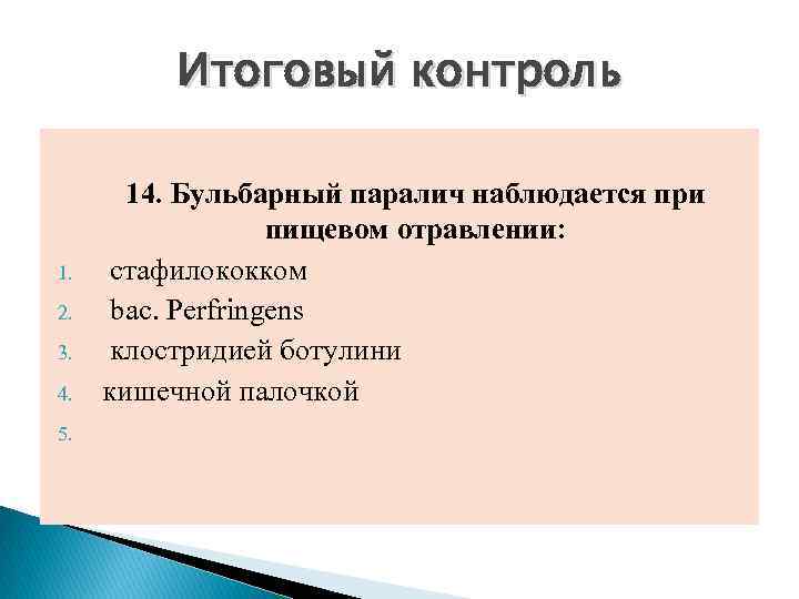 Итоговый контроль 1. 2. 3. 4. 5. 14. Бульбарный паралич наблюдается при пищевом отравлении: