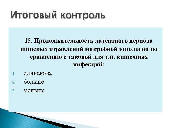 Итоговый контроль 1. 2. 3. 15. Продолжительность латентного периода пищевых отравлений микробной этиологии по