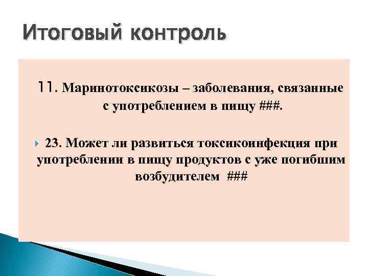 Итоговый контроль 11. Маринотоксикозы – заболевания, связанные с употреблением в пищу ###. 23. Может