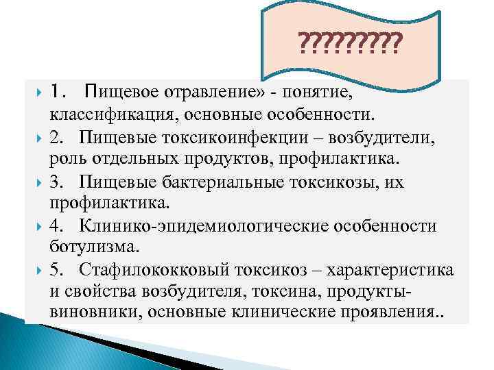 ? ? ? ? ? 1. Пищевое отравление» - понятие, классификация, основные особенности. 2.