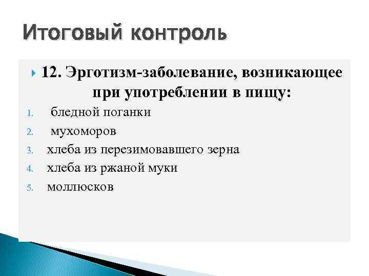 Итоговый контроль 1. 2. 3. 4. 5. 12. Эрготизм-заболевание, возникающее при употреблении в пищу: