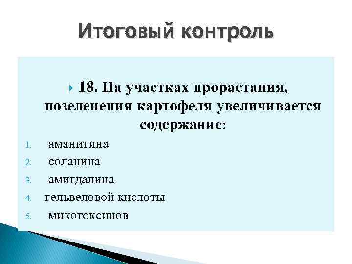 Итоговый контроль 18. На участках прорастания, позеленения картофеля увеличивается содержание: 1. 2. 3. 4.