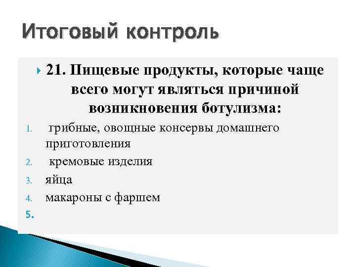 Итоговый контроль 1. 2. 3. 4. 5. 21. Пищевые продукты, которые чаще всего могут