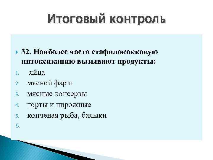 Итоговый контроль 32. Наиболее часто стафилококковую интоксикацию вызывают продукты: 1. яйца 2. мясной фарш