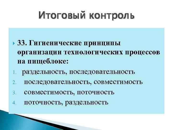 Итоговый контроль 33. Гигиенические принципы организации технологических процессов на пищеблоке: 1. раздельность, последовательность 2.