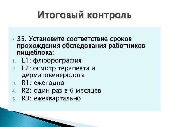 Итоговый контроль 35. Установите соответствие сроков прохождения обследования работников пищеблока: 1. L 1: флюорография