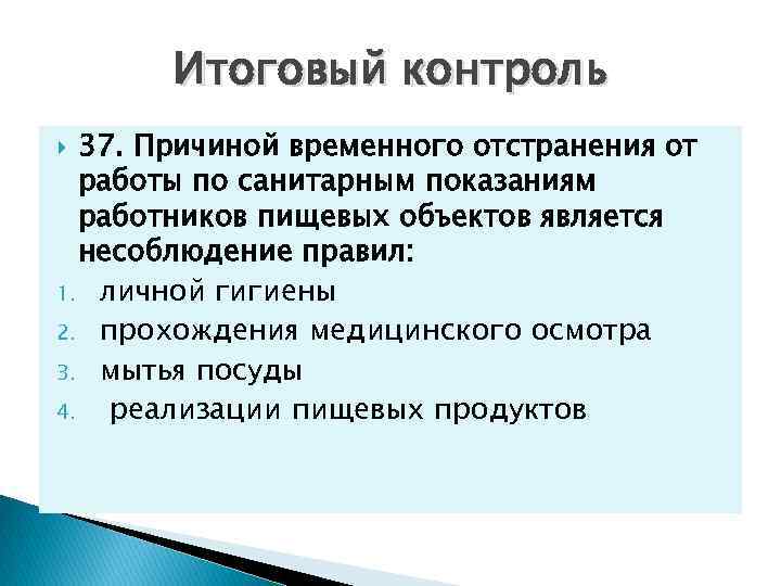 Итоговый контроль 37. Причиной временного отстранения от работы по санитарным показаниям работников пищевых объектов