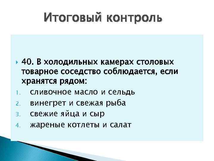 Итоговый контроль 40. В холодильных камерах столовых товарное соседство соблюдается, если хранятся рядом: 1.