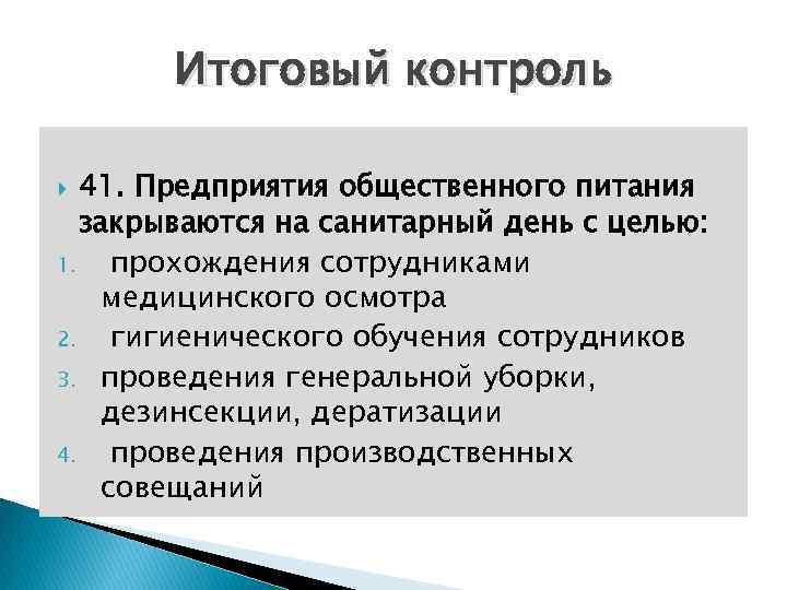 Итоговый контроль 41. Предприятия общественного питания закрываются на санитарный день с целью: 1. прохождения