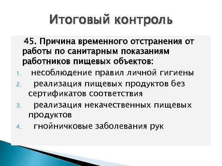 Итоговый контроль 45. Причина временного отстранения от работы по санитарным показаниям работников пищевых объектов:
