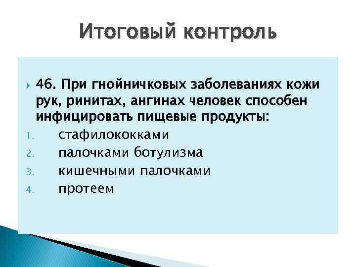 Итоговый контроль 46. При гнойничковых заболеваниях кожи рук, ринитах, ангинах человек способен инфицировать пищевые
