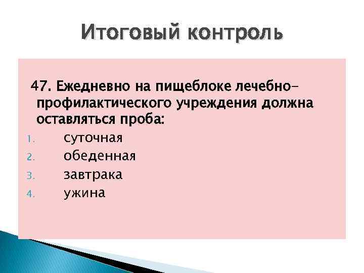 Итоговый контроль 47. Ежедневно на пищеблоке лечебнопрофилактического учреждения должна оставляться проба: 1. суточная 2.