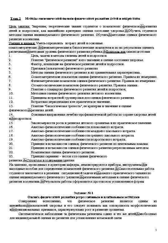 Тема 2 Методы гигиенической оценки физического развития детей и подростков Цель занятия: Закрепим, теоретические