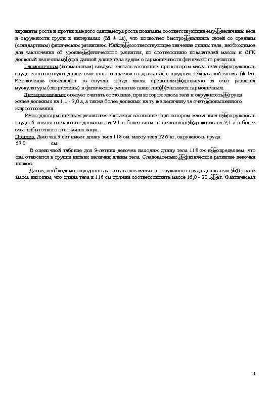 варианты роста и против каждого сантиметра роста показаны соответствующие ему величины веса и окружности груди