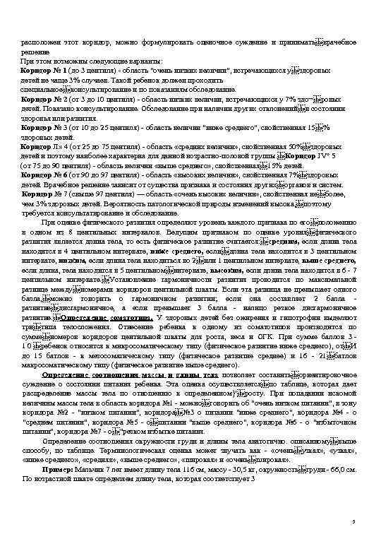 расположен этот коридор, можно формулировать оценочное суждение и принимать врачебное решение При этом возможны следующие