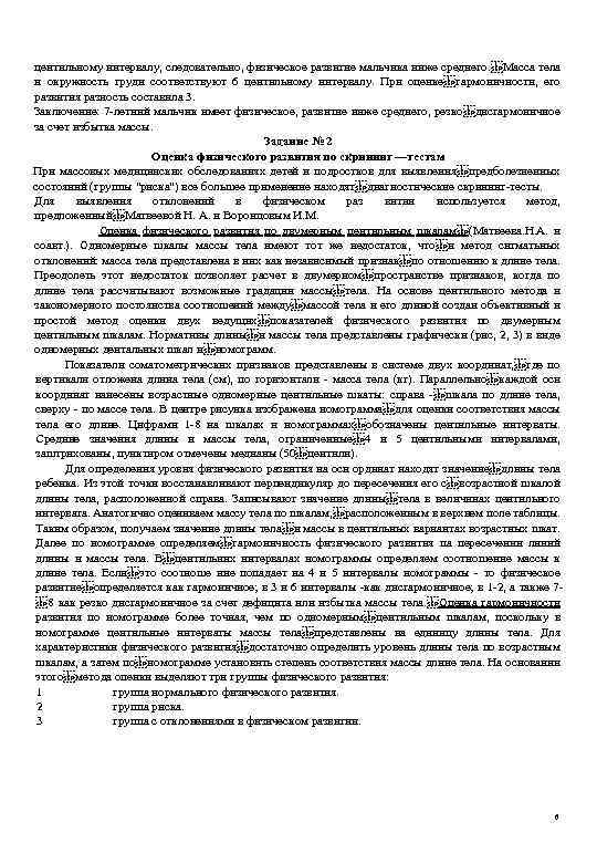 центильному интервалу, следовательно, физическое развитие мальчика ниже среднего.  Масса тела и окружность груди соответствуют