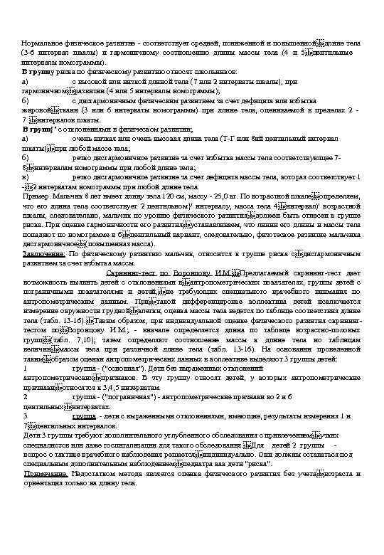 Нормальное физическое развитие - соответствует средней, пониженной и повышенной длине тела (3 -6 интервал шкалы)