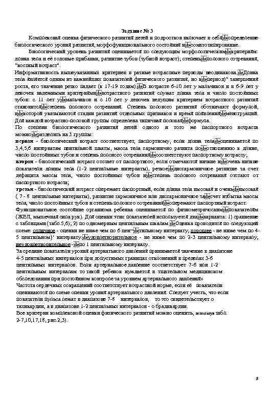Задание № 3 Комплексная оценка физического развития детей и подростков включает в себя определение биологического