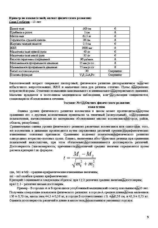 Пример по комплексной; оценке физического развития: Сама Горбачев - 13 лет Длина тела Прибавки