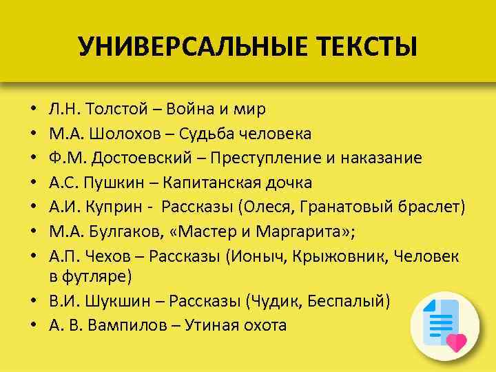 УНИВЕРСАЛЬНЫЕ ТЕКСТЫ Л. Н. Толстой – Война и мир М. А. Шолохов – Судьба