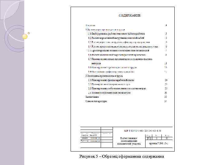 Рисунок 5 – Образец оформления содержания 