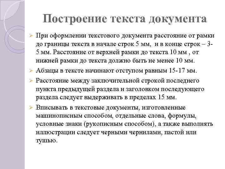 Построение текста документа При оформлении текстового документа расстояние от рамки до границы текста в