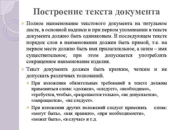 Построение текста документа Полное наименование текстового документа на титульном листе, в основной надписи и