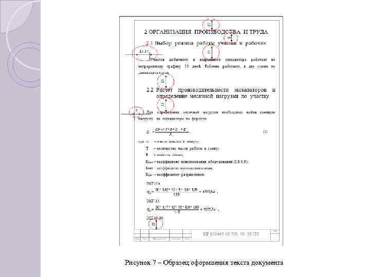 Рисунок 7 – Образец оформления текста документа 