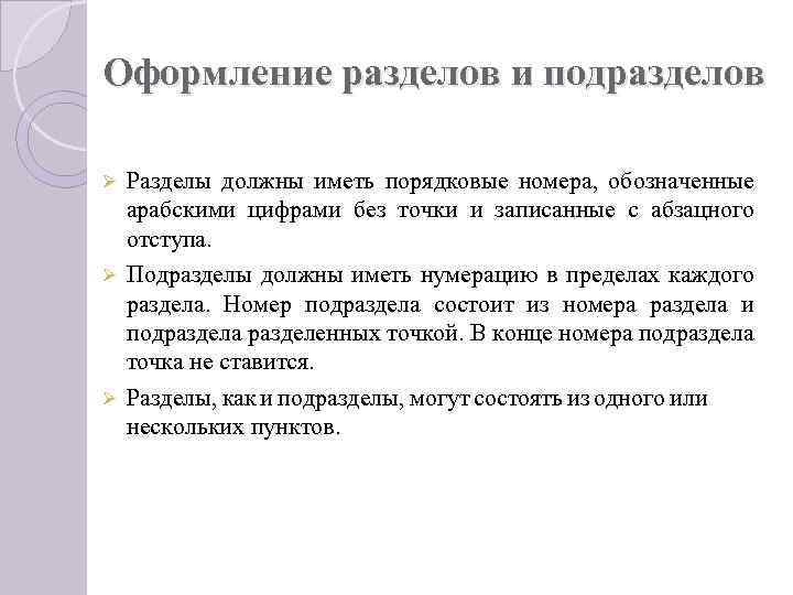 Оформление разделов и подразделов Разделы должны иметь порядковые номера, обозначенные арабскими цифрами без точки