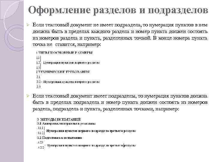 Оформление разделов и подразделов Ø Если текстовый документ не имеет подраздела, то нумерация пунктов